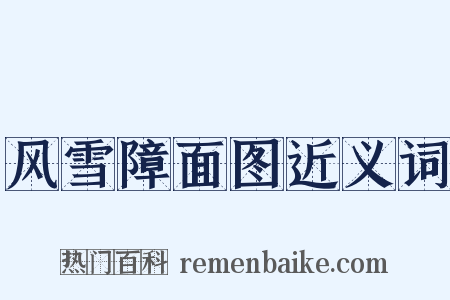 风雪障面图近义词是什么意思的图片